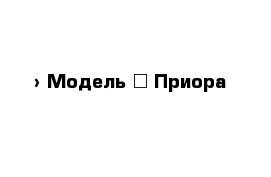  › Модель ­ Приора